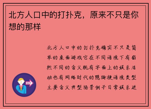 北方人口中的打扑克，原来不只是你想的那样