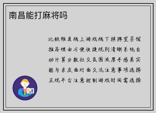 南昌能打麻将吗
