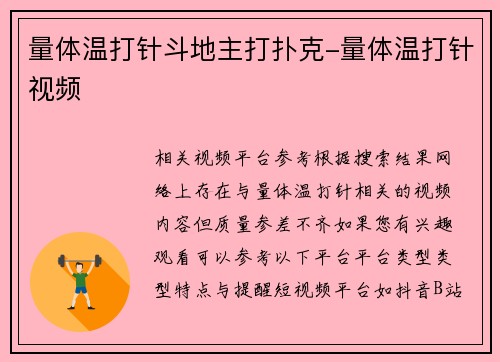 量体温打针斗地主打扑克-量体温打针视频